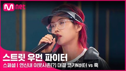 [스페셜] 연신내 이웃사촌(?) 간의 자존심 대결! 코카N버터 vs 훅 @K-POP 4대 천왕 미션