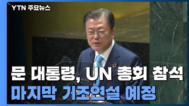 문 대통령, 오늘 유엔총회 마지막 기조연설...한반도 평화 메시지 '주목' / YTN