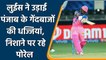 IPL 2021 PBKS vs RR: Lewis give Rajasthan flying start, Takes Porel's for cleaners | वनइंडिया हिंदी