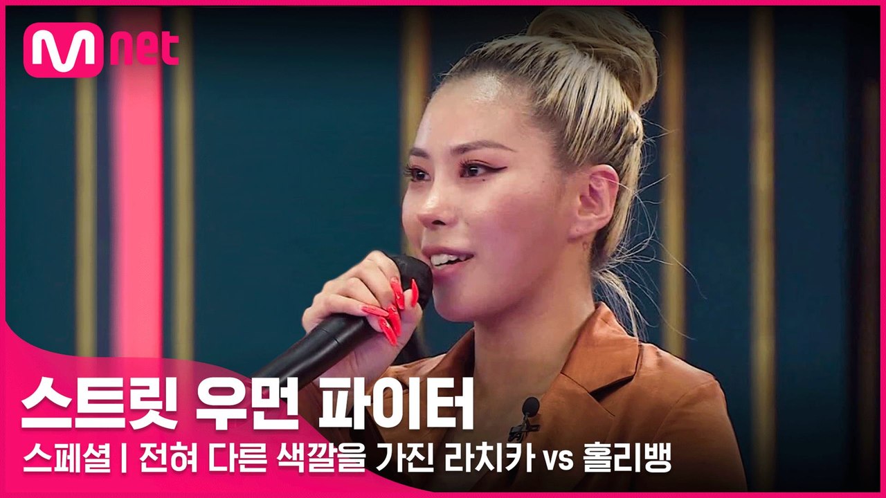[스페셜] 전혀 다른 색깔을 가진 두 크루의 승부! 라치카 vs 홀리뱅 @K-POP...