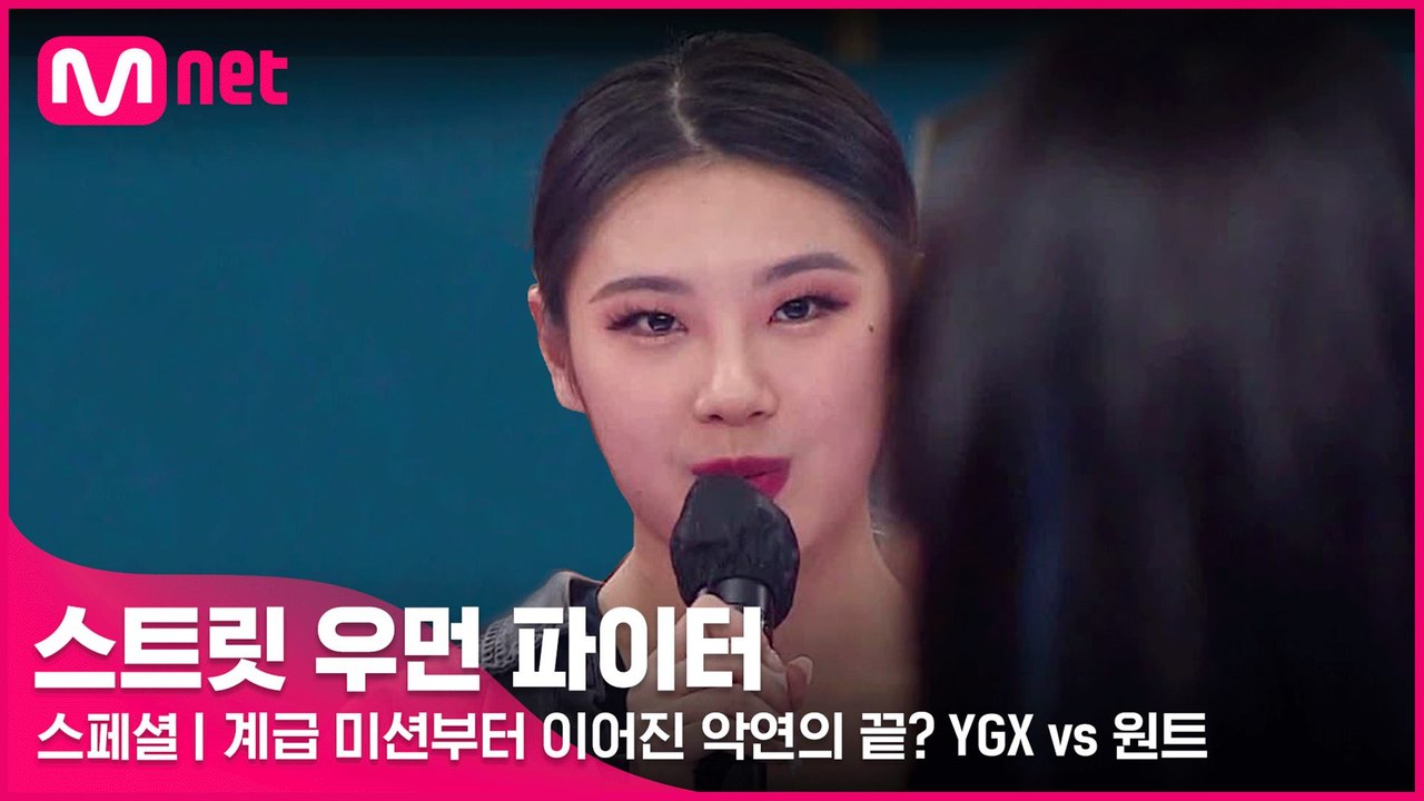 [스페셜] 계급 미션부터 이어진 악연의 끝은? YGX vs 원트 @K-POP 4대 천...