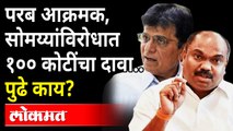 अखेर अनिल परब यांनी किरीट सोमय्यांविरोधात दाखल केला दावा | Anil Parab On Kirit Somaiya | Maharashtra