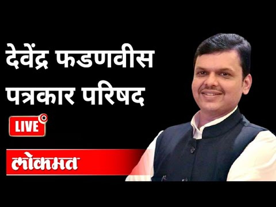 LIVE - Devendra Fadnavis | नागपूरहून देवेंद्र फडणवीस यांची पत्रकार परिषद | Maharashtra News