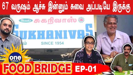 சுதந்திர போராட்ட தியாகி ஆரம்பித்த HOTEL | 67 Years of Sukhanivas | Food Bridge Ep-01 |Boldsky Tamil