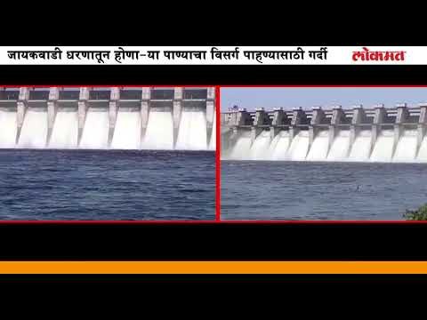 जायकवाडी धरण 95 टक्के भरलं, पाण्याचा विसर्ग पाहण्यासाठी नागरिकांची गर्दी