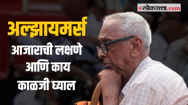 जाणून घ्या । अल्झायमर्स आजाराची लक्षणे आणि काळजी कशी घ्याल