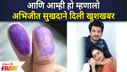 GOOD NEWS from Abhijeet & Sukhada Khandkekar | अभिजीत सुखदाने दिली खुशखबर | Lokmat Filmy