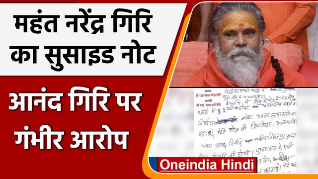 Narendra Giri Case: मंहत नरेंद्र ने सुसाइड नोट में Anand Giri पर लगाए गंभीर आरोप | वनइंडिया हिंदी