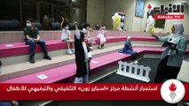 استمرار أنشطة مركز «اسباير زون» التثقيفي والترفيهي للأطفال