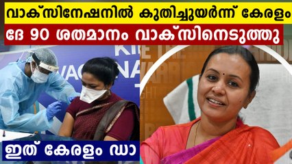 വാക്സിനേഷനിൽ ഞെട്ടിച്ച് കേരളക്കര..90 % പേരും വാക്സിൻ സ്വീകരിച്ചു