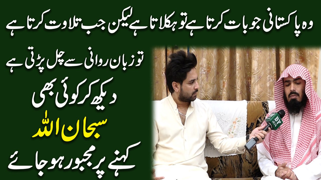 Woh Pakistani jo baat karta hai tou haklata hai likin jab talawat karta hai tou zuban rawani se chal parrti hai, dekh kar koi b subhanAllah kehnay per majboor hojaye