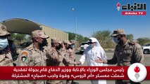رئيس مجلس الوزراء بالإنابة ووزير الدفاع قام بجولة تفقدية شملت معسكر «أم الروس» وقوة واجب «صباح» المشتركة