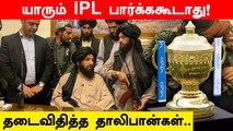 Taliban bans IPL broadcast in Afghanistan due to ‘anti-Islam content’ | Oneindia Tamil