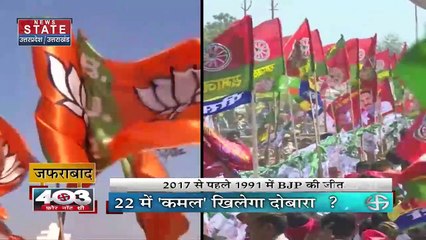 Uttar Pradesh चुनाव में विधानसभा क्षेत्र जफराबाद क्या फिर खिलेगा कमल