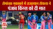 IPL 2021: Rajasthan Royals Beat Punjab Kings By 2 Runs | काम न आया मयंक का अर्धशतक | PBKS VS RR