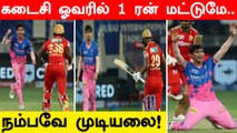 PBKS vs RR பரபரப்பான ஆட்டத்தில் Rajasthan Royals வெற்றி | Oneindia Tamil