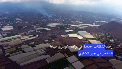 رصد تشققات جديدة في بركان كومبري فييخا المتفجّر في جزر الكناري