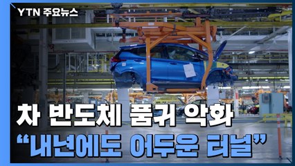 차 반도체 품귀 오히려 악화..."내년에도 어두운 터널 속" / YTN