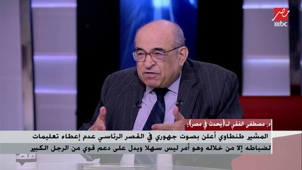 د. مصطفى الفقي: مبارك كان يلاعب المشير طنطاوي باللواء عمر سليمان والعكس.. وكان يرسل ملاحظاته لكل منهما مع الآخر