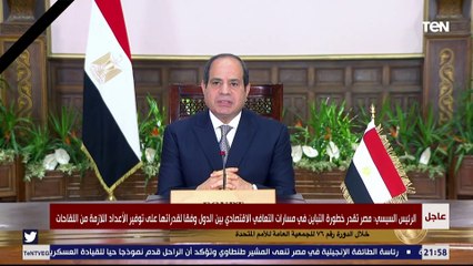 كلمة الرئيس عبدالفتاح السيسي أمام الجمعية العامة للأمم المتحدة