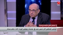 د. مصطفى الفقي: مبارك عرض على المشير طنطاوي أن يصبح نائبا له بعد ثورة 25 يناير ولكنه رفض