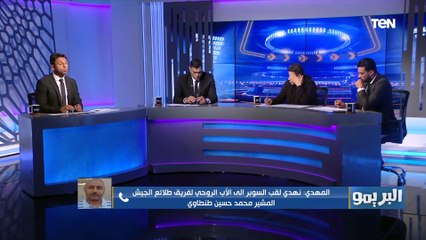 مدير الكرة بطلائع الجيش: شرف كبير لينا التتويج ببطولة السوبر على حساب بطل كبير مثل النادي الأهلي