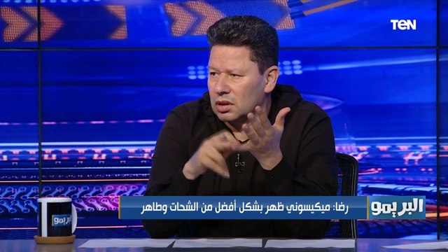 رضا عبد العال بعد خسارة الأهلي السوبر: بسيوني بقى عقده موسيماني وحمدي فتحي بقى حمدي فاولات