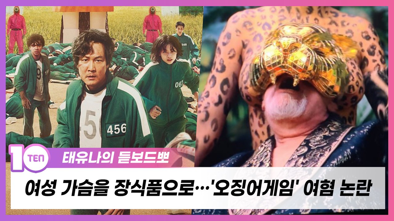 여성 가슴을 장식품으로…'오징어게임' 여혐 논란, 시대착오적인 설정의 폐해 [태유나의 듣보드뽀]
