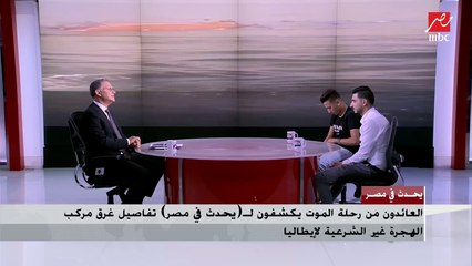 Video herunterladen: أحد الناجين من الموت على مركب هجرة غير شرعية : شوفت عذاب عمري ما عرفته