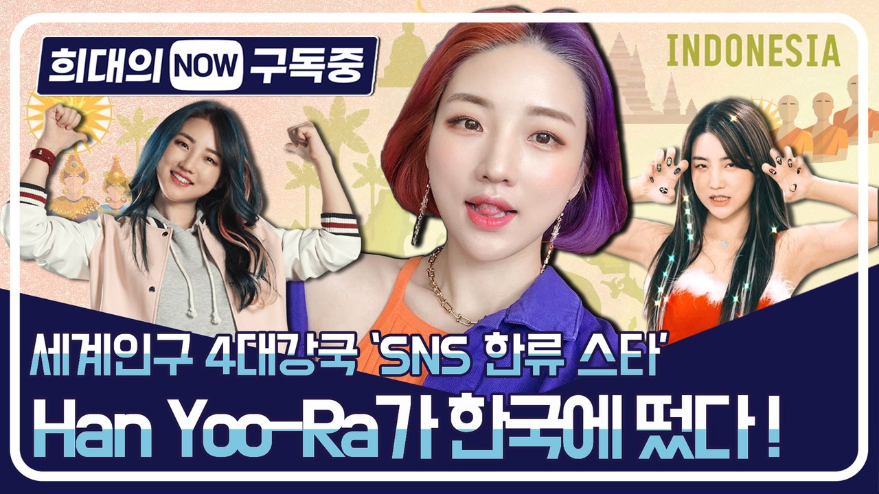 [희대의 NOW 구독중] 'SNS 한류스타' Han Yoo-Ra가 한국에 떴다 1편...