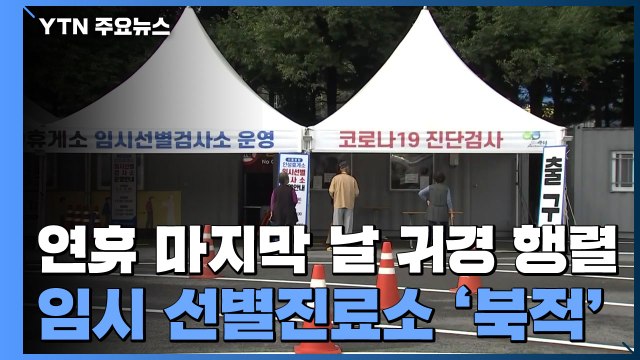 연휴 마지막 날 귀경 행렬...임시 선별진료소 '북적' / YTN