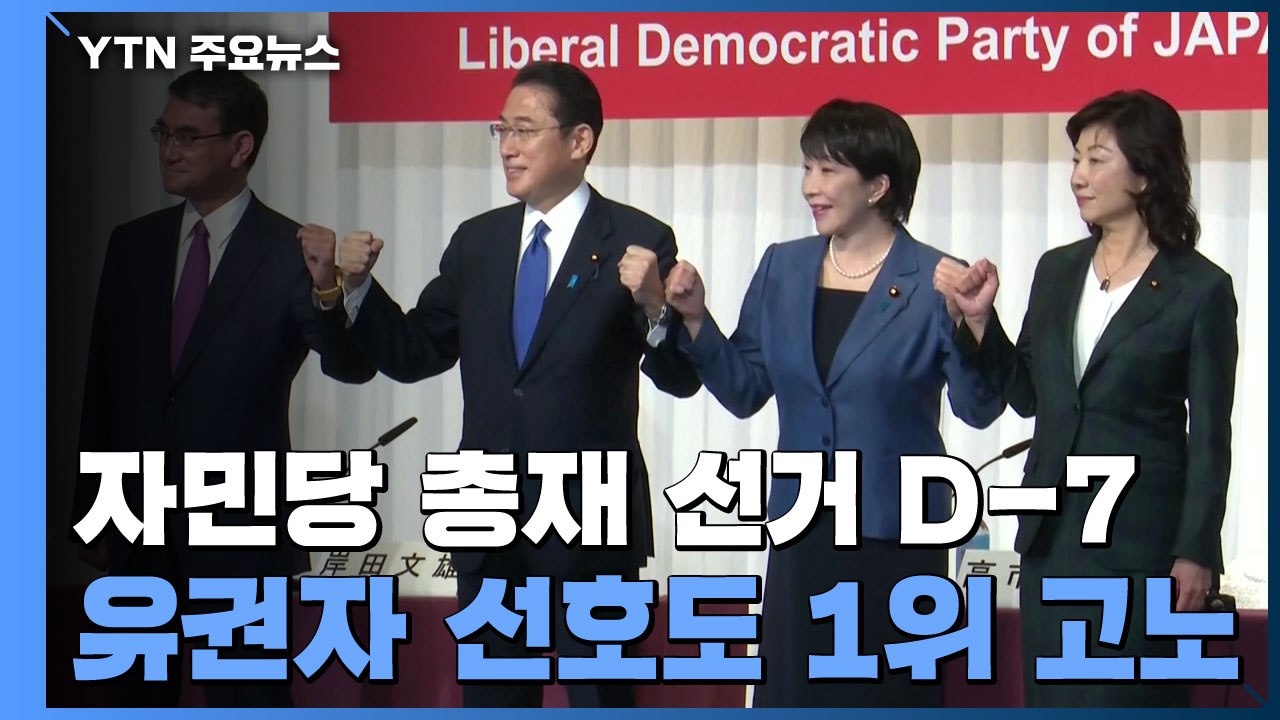 日 자민당 총재 선거 1주일 앞...유권자 선호도 1위는 고노 / YTN