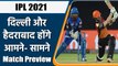 IPL 2021 DC vs SRH: Delhi Capitals will face struggling Sunrisers Hyderabad | वनइंडिया हिंदी