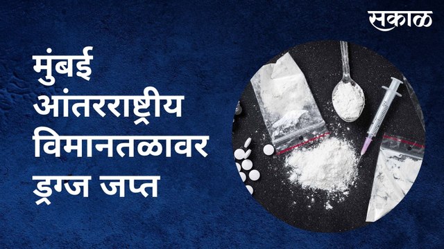 Mumbai International Airport :मुंबई आंतरराष्ट्रीय विमानतळावर ड्रग्ज जप्त | Sakal Media |