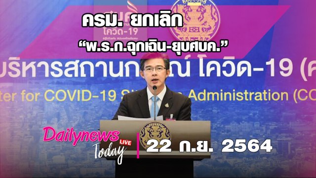 ครม.ยกเลิก “พ.ร.ก.ฉุกเฉิน-ยุบศบค.” ใช้ พ.ร.ก.โรคติดต่อ คุมสถานการณ์ |DAILYNEWS TODAY 210964เดลินิวส์