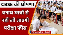 CBSE : Corona काल में हुए अनाथ छात्रों को नहीं देनी होगी Examination Fees | वनइंडिया हिंदी