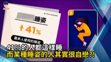 41%的人都這樣睡 而某種睡姿的人其實很自戀?!