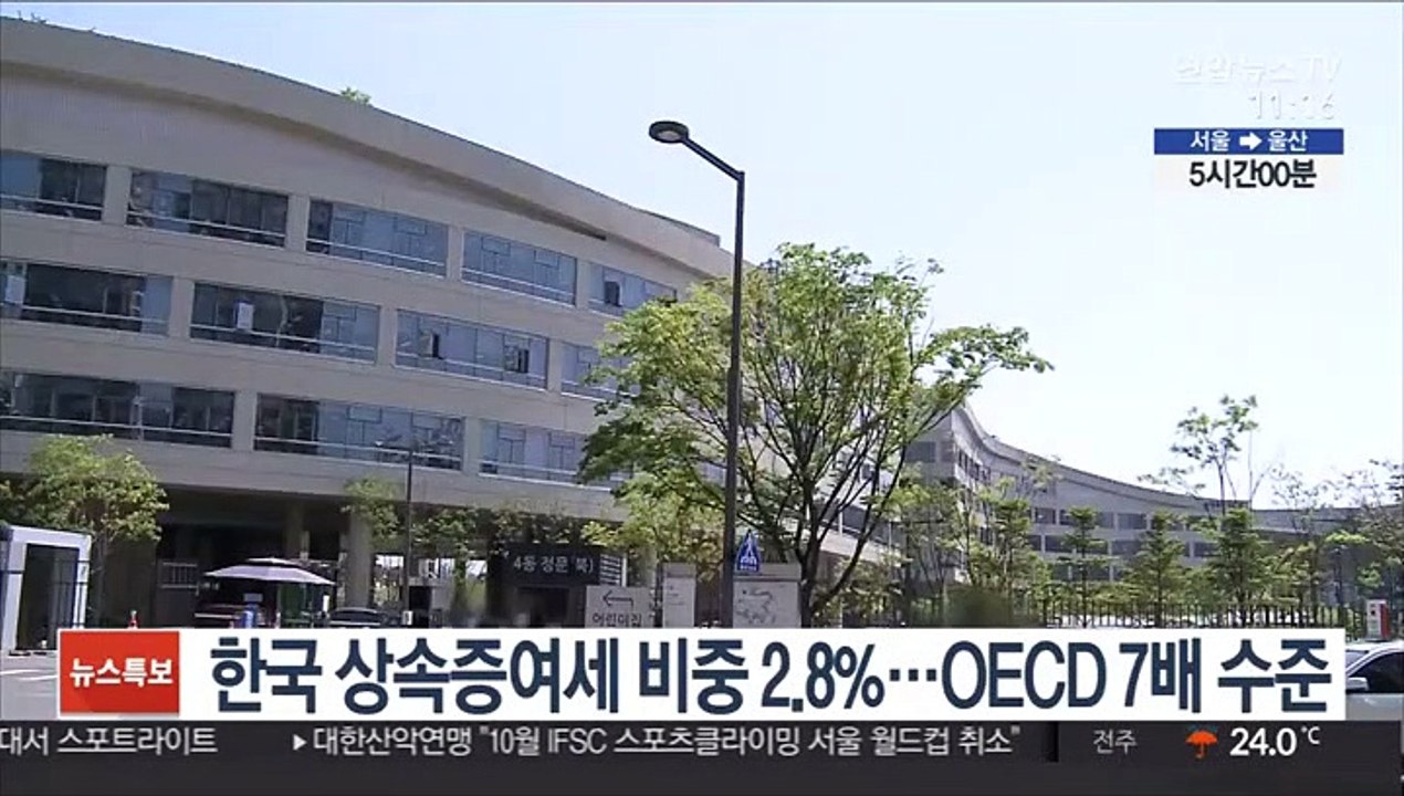 한국 상속증여세 비중 2.8%…OECD 7배 수준