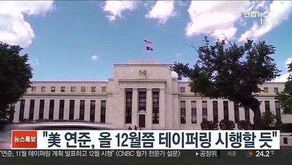 "美 연준, 올 12월쯤 테이퍼링 시행할 듯"