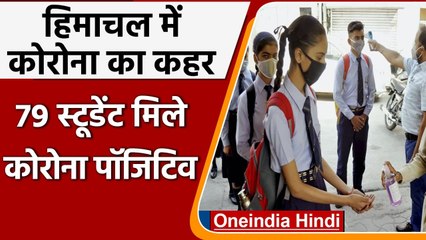 Скачать видео: Coronavirus India Update:  Himachal Pradesh के एक School में मिले 79 छात्र संक्रमित | वनइंडिया हिंदी