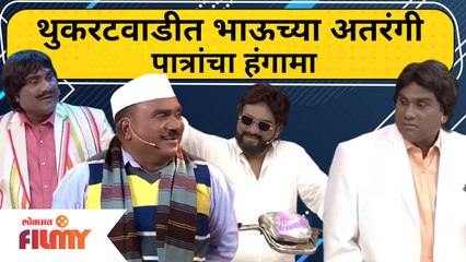 Chala Hawa Yeu Dya | Bhau Kadam Superhit Comedy 2021 | थुकरटवाडीत भाऊच्या अतरंगी पात्रांचा हंगामा