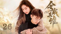 舍我其谁 26 | Go into your heart 26(牛骏峰，李兰迪，黑白世界，你就是我的唯一的色彩)