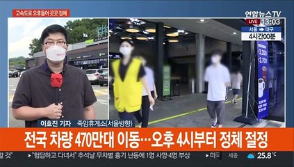 늘어나는 고속도로 통행량…귀경차량 몰리며 곳곳 정체