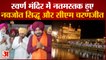 Golden Temple में नतमस्तक हुए CM Charanjit Singh Channi और Navjot Singh Sidhu, Watch Video