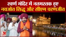 Golden Temple में नतमस्तक हुए CM Charanjit Singh Channi और Navjot Singh Sidhu, Watch Video