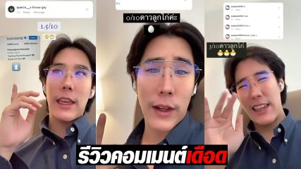 เขื่อน เคโอติก ฟาดกลับ รีวิวคอมเมนต์ชาวเน็ต หลังโดนเหยียดเพศหนักในไอจี