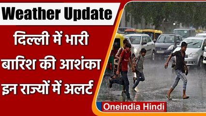 Weather Update:  Delhi में बारिश का Orange Alert जारी, इन राज्यों को भी किया अलर्ट | वनइंडिया हिंदी