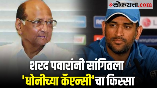 महेंद्रसिंग धोनीकडे भारतीय क्रिकेट संघाचं कर्णधारपद कसं आलं; शरद पवारांनी सांगितला किस्सा