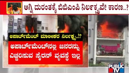 BBMP & Apartment Owner's Negligence Is The Reason For Devarachiknahalli Fire Tragedy..?