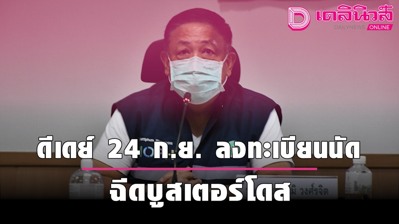 ดีเดย์ 24 ก.ย. ลงทะเบียนนัดฉีดบูสเตอร์โดส ผู้รับซิโนแวคครบ 2 เข็ม |เดลิ[HOT]นิวส์ 220964